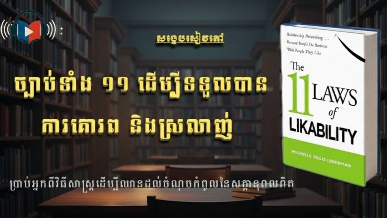 ច្បាប់ទាំង ១១ដើម្បីទទួលបានការគោរព ‘’ The 11 Laws of Likability ‘’