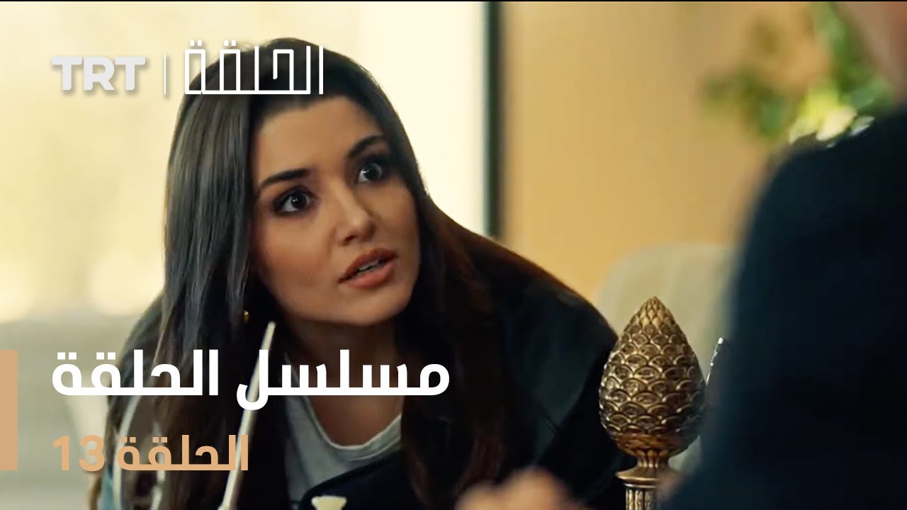 مسلسل الحلقة | الحلقة 13