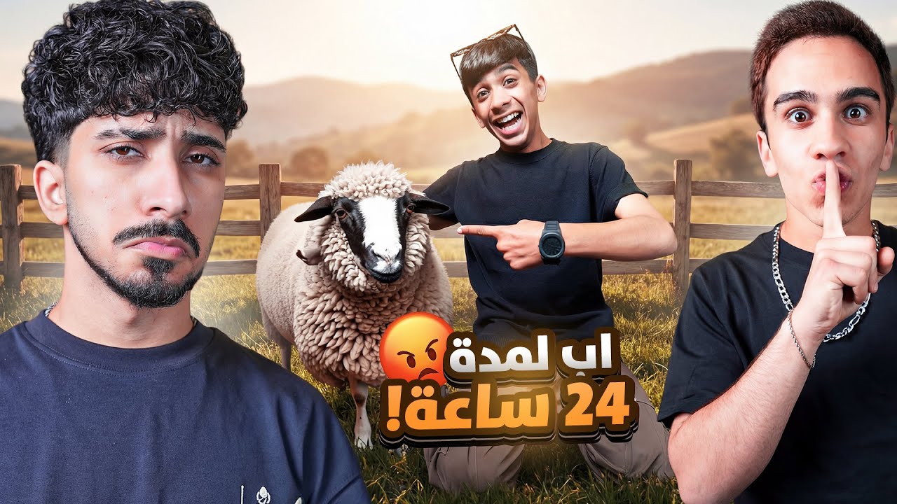 صرت أب لمدة يوم كامل ! جبنا خروف 🐏😂