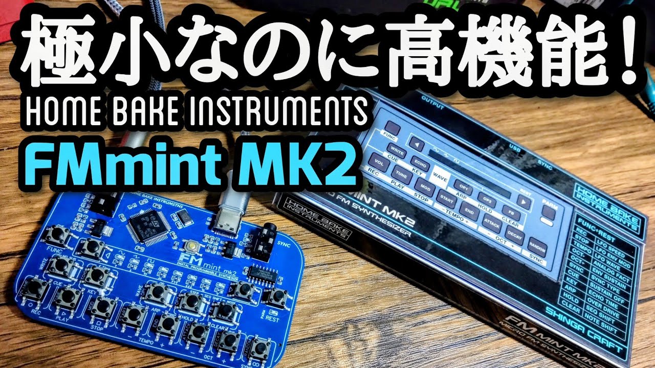 極小やりすぎシンセ！ FM mint MK2 レビュー！