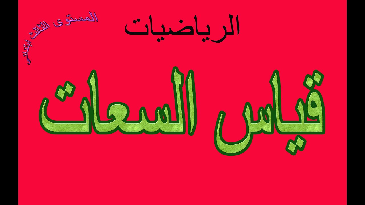 قياس السعات -المستوى الثالث ابتدائي