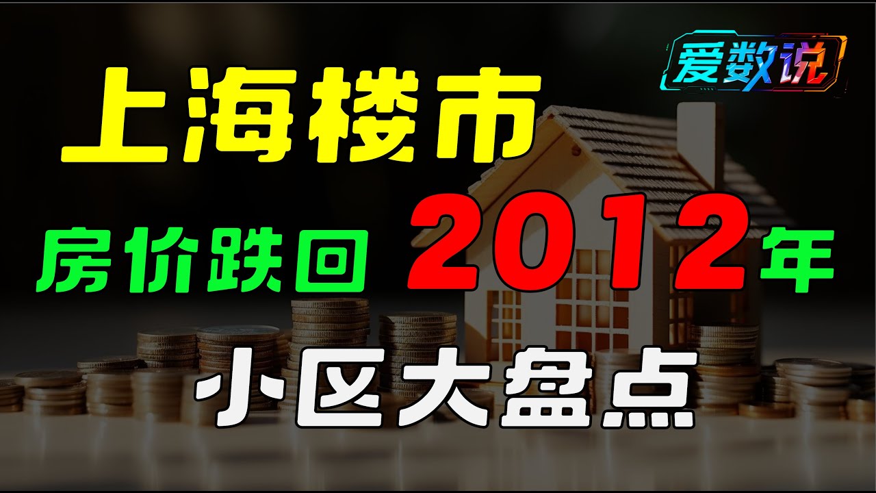 【数据实录】上海楼市成交价回到2012年？