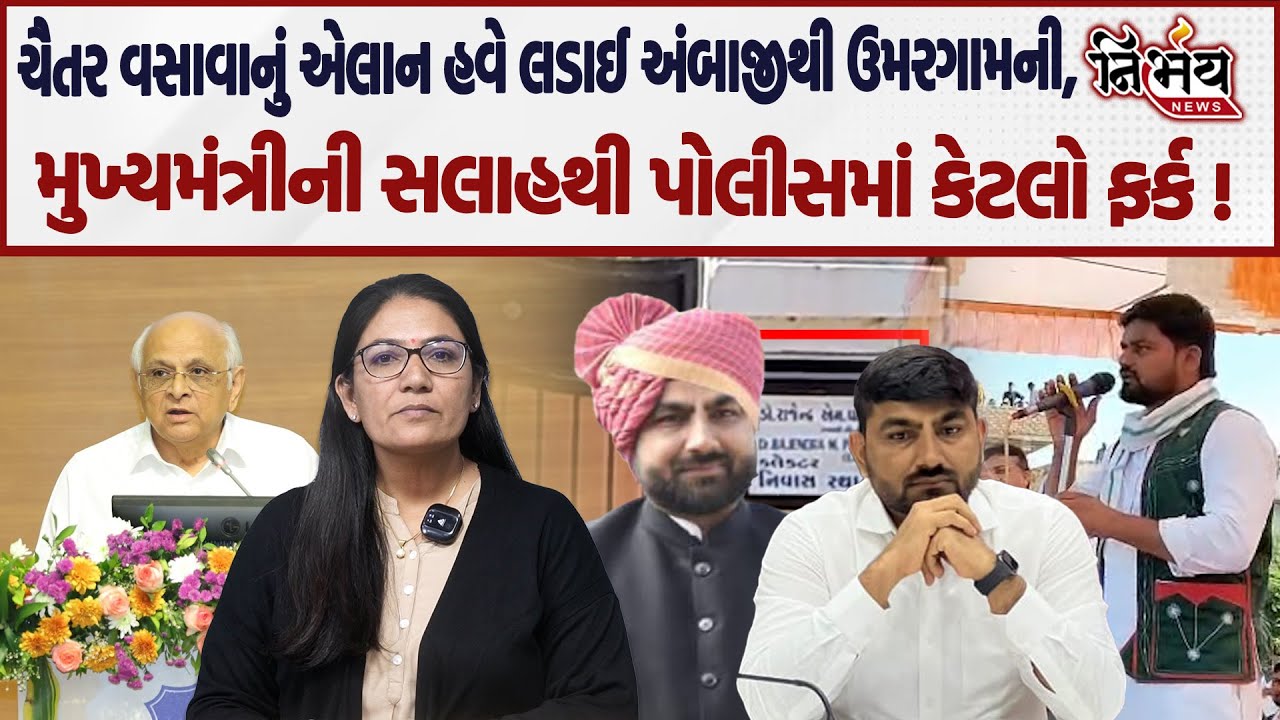 Chaitar Vasava નો અરવલ્લી બચાવાનો કે રાજનીતિનો પ્રયાસ। CM Bhupendra Patel ની અધિકારીઓને સલાહ ।
