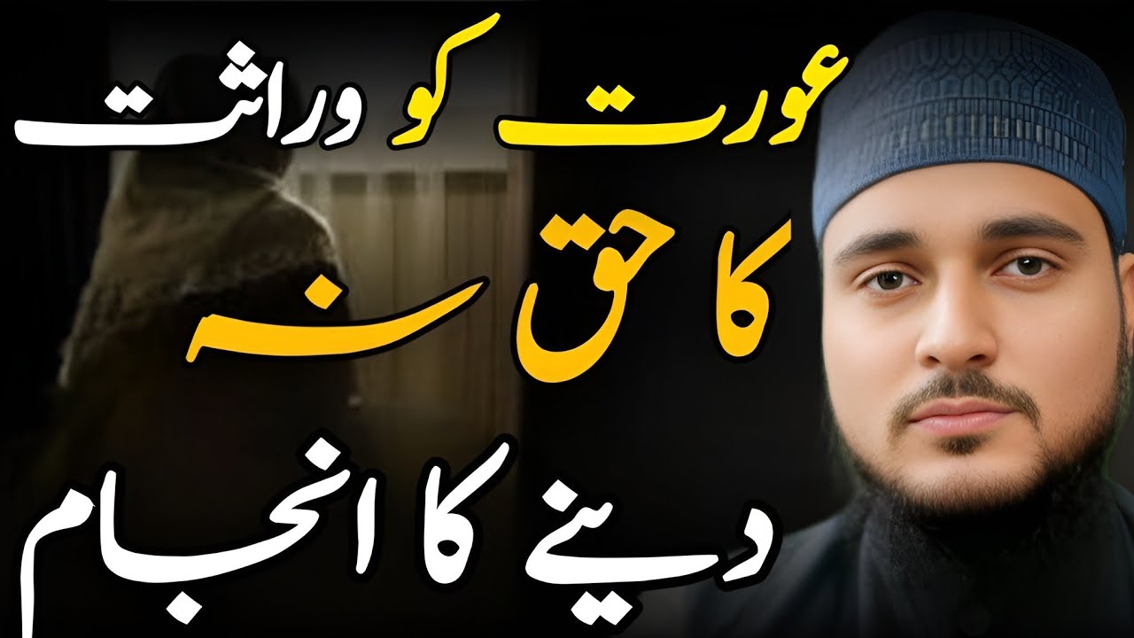 Aurat ko warasat ka haq na dene ka anjaam 😯😯