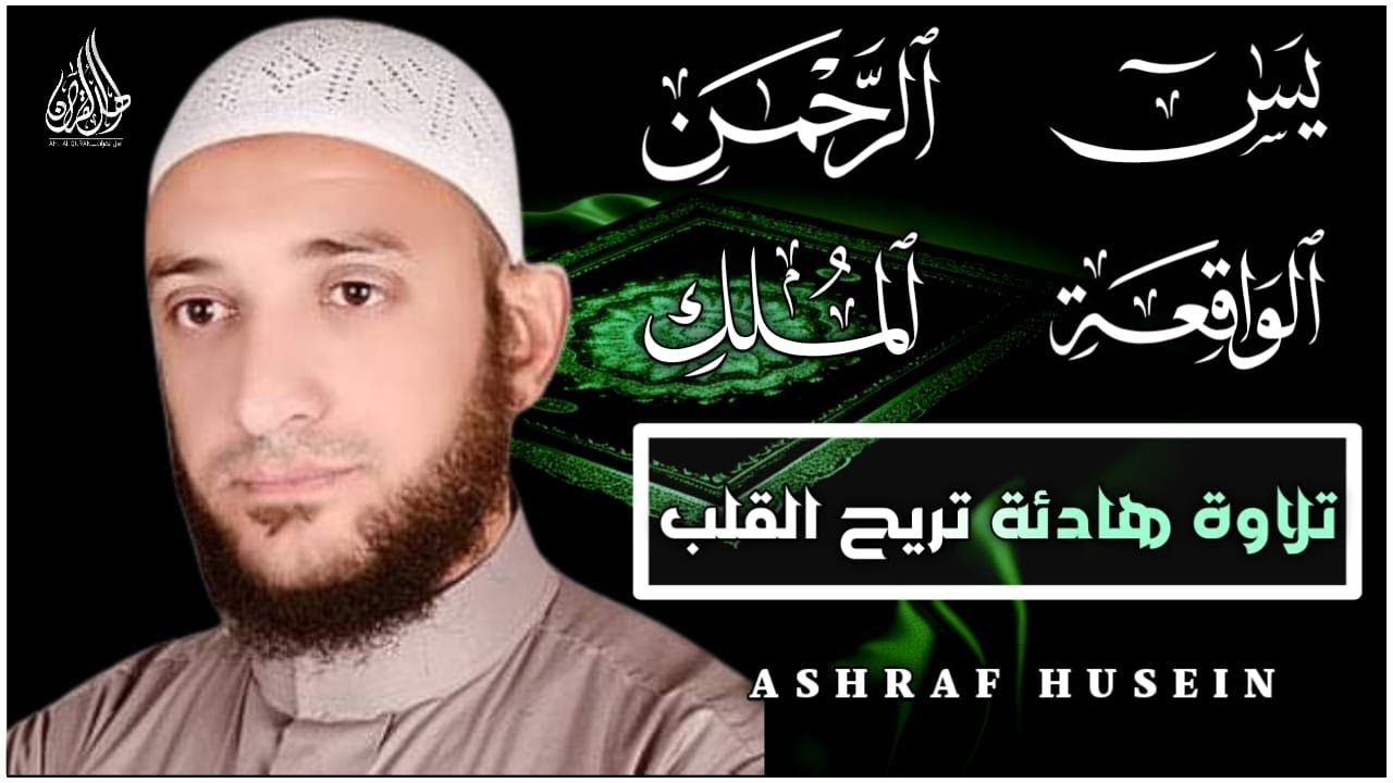 سورة يس الرحمن الواقعة الملك - تلاوة تريح القلوب والعقول بصوت القارئ أشرف حسين | QURAN MERDU