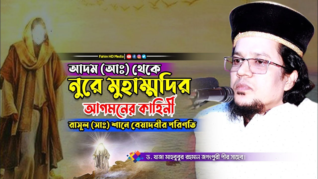 আদম আঃ থেকে নুরে মুহাম্মদির আগমনের কাহিনী | khaja mahbubur rahman jogotpuri | খাজা মাহবুবুর রহমান