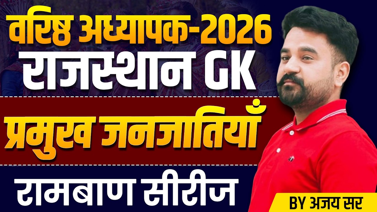 Shikshak Bharti 2026 | प्रमुख जनजातियाँ l वरिष्ठ अध्यापक | RPSC 1st & 2nd Grade Exam 2026