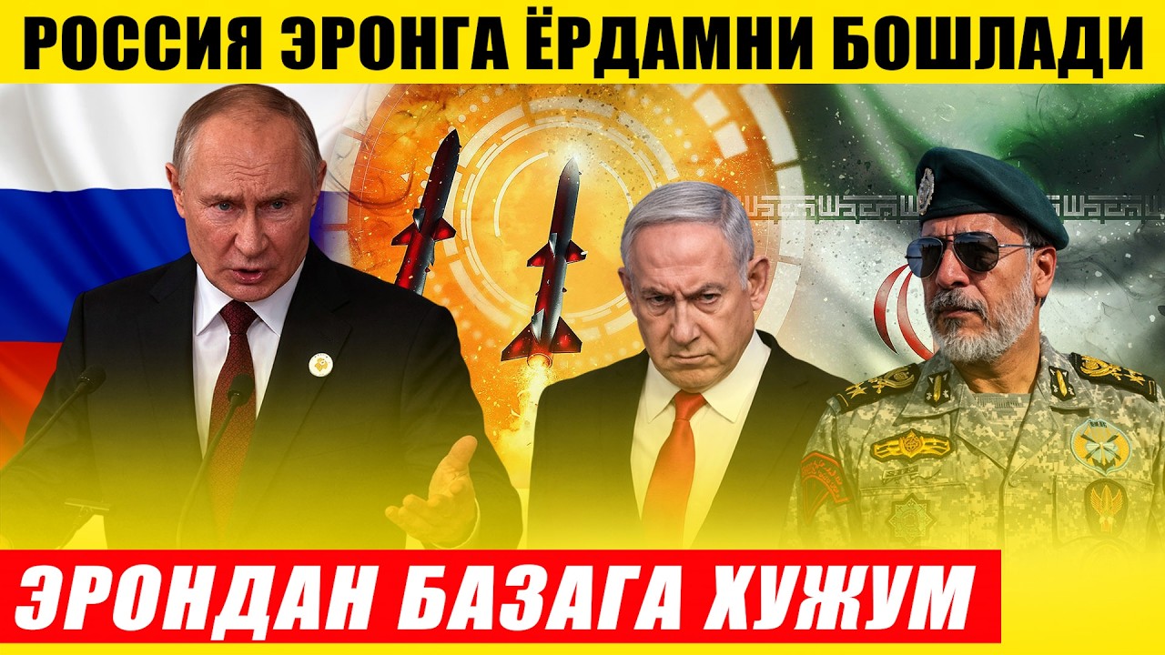 РОССИЯ ЭРОНГА ЁРДАМНИ БОШЛАДИ---ЭРОН БАЗАЛАРИ НИШОНГА ОЛДИ