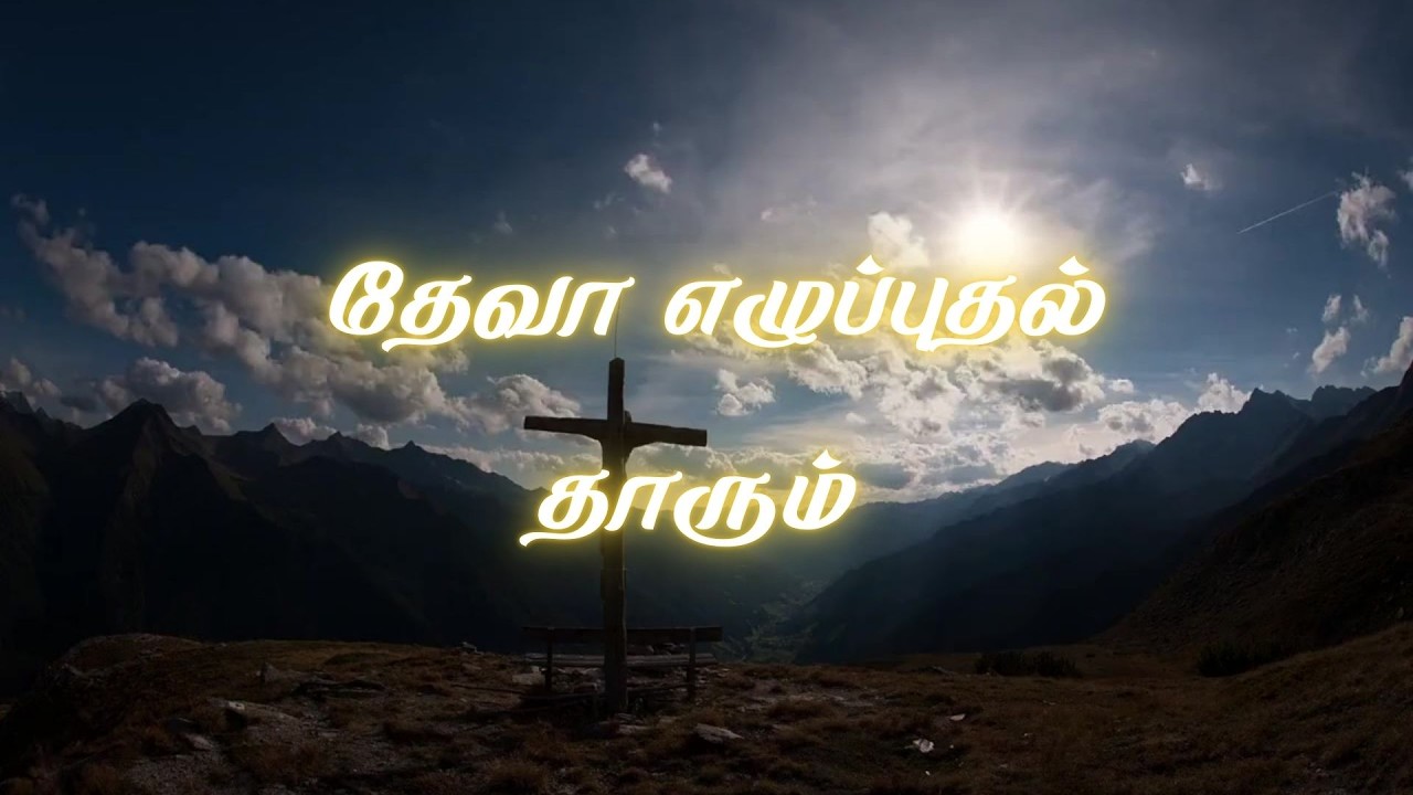 தேவா எழுப்புதல் தாரும்