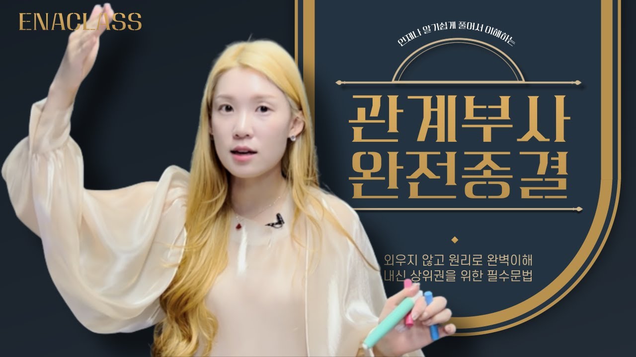 [이나클라쓰] 한 번 보면 전두엽에 박히는 관계부사 15분 완벽정리