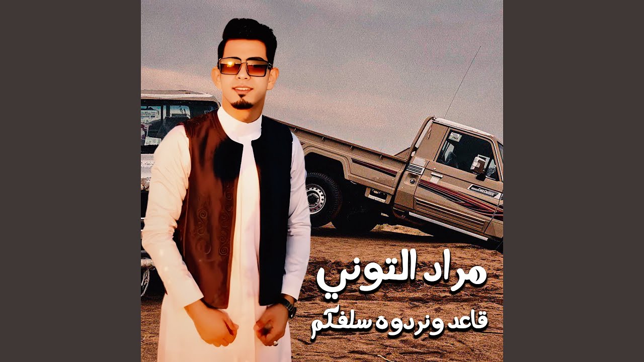 قاعد ونردوه سلفكم