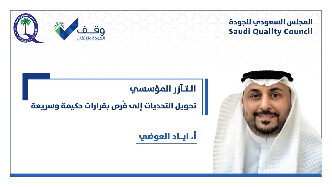 التآزر المؤسسي - تحويل التحديات إلى فُرص بقرارات حكيمة وسريعة