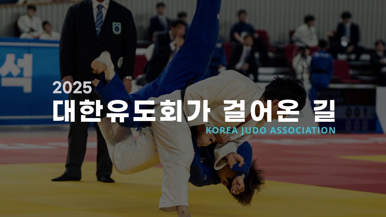 대한유도회가 걸어온 길 | 2025 유도인 송년의 밤 식전 영상