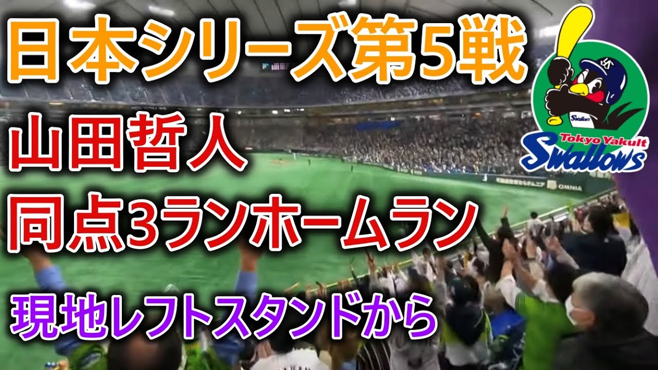 【主発狂注意】SMBC日本シリーズ2021第5戦 8回裏山田哲人、起死回生の同点スリーランホームラン。を現地レフトスタンドから目の当たりにし発狂する成人男性。【東京ヤクルトスワローズ】