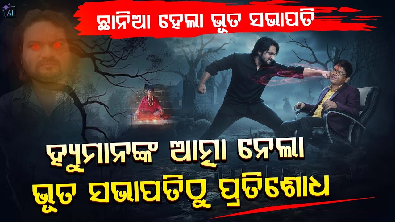 ପ୍ରତିଶୋଧ ନେଲା ହ୍ୟୁମାନଙ୍କ ଆତ୍ମା, ଭୁଲ ମାଗିଲେ ଭୂତ ସଭାପତି || Human Sagar || DAILY ODISHA NEWS