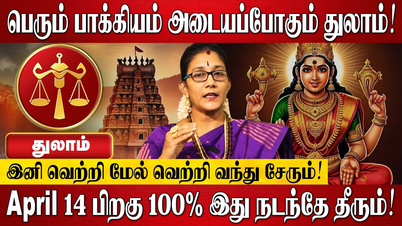 துலாம் - ஏப்ரல் மாத ராசி பலன்கள் 2026 | Thulam RasiPalan 2026 in Tamil | April Month Rasi Palan 2026