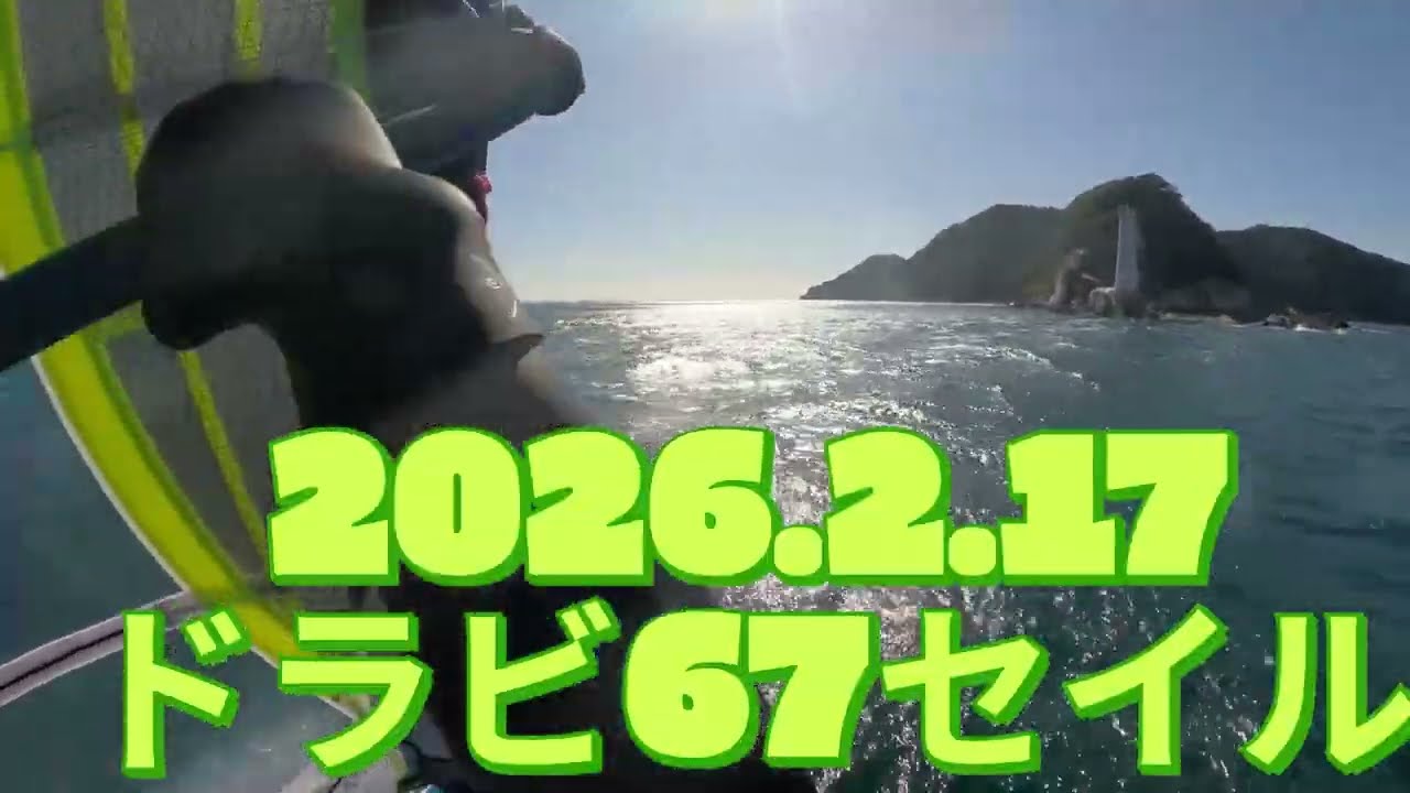 2026 2 17ドラビ６７セイル　ウインドサーフィン