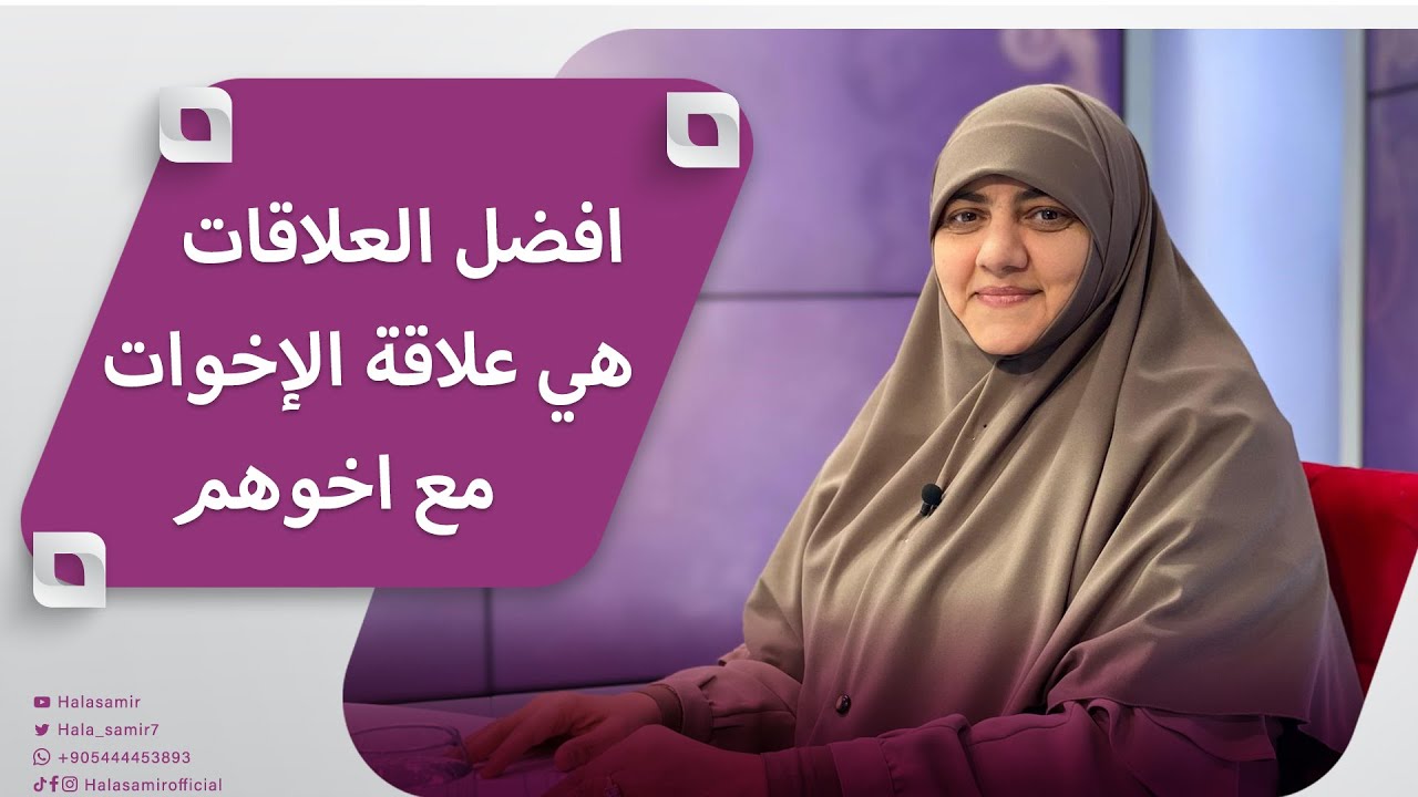 د.هالة:افضل العلاقات هي علاقة الإخوات مع اخوهم.. فكيف تكون العلاقة الصحيحة وكيف يمكن ان تفسد العلاقة