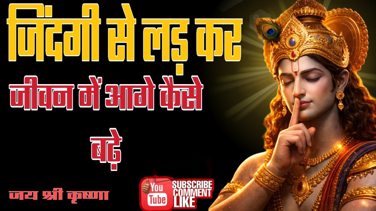 जिंदगी से कैसे लड़ना सीखे एक बार सुने || Krishna Motivation Speech | Geeta Saar | #bhagwatgeeta 