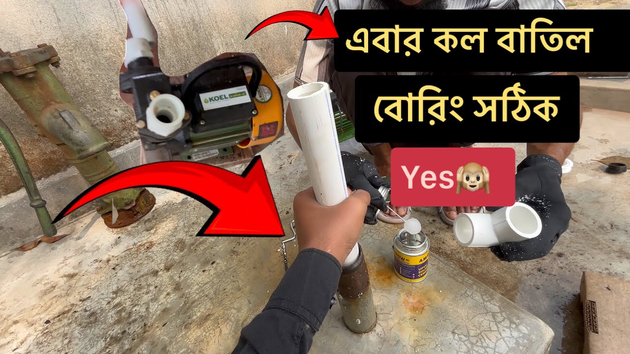 এবার কল বাতিল করুন,বোরিং টুলু পাম সেট করুন ! How to tullu pump setting