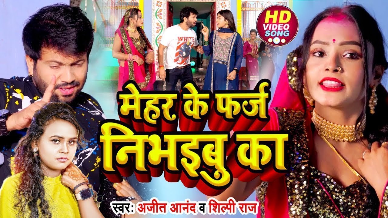 VIDEO | Ajeet Anand & Shilpi Raj का सबसे सुपरहिट गाना | मेहर के फर्ज निभइबु का | Bhojpuri Song 2023