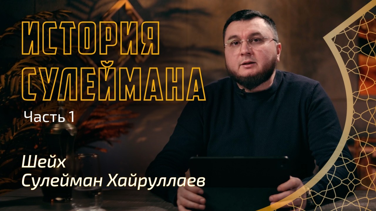 История Сулеймана (Соломона) Часть 1 | Сулейман Хайруллаев | Истории пророков из Корана