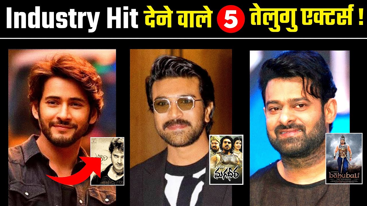 5 हीरो जो Industry Hit फिल्म देकर Superstar बन गए | Telugu Industry Hits | Highest Grosser Movies