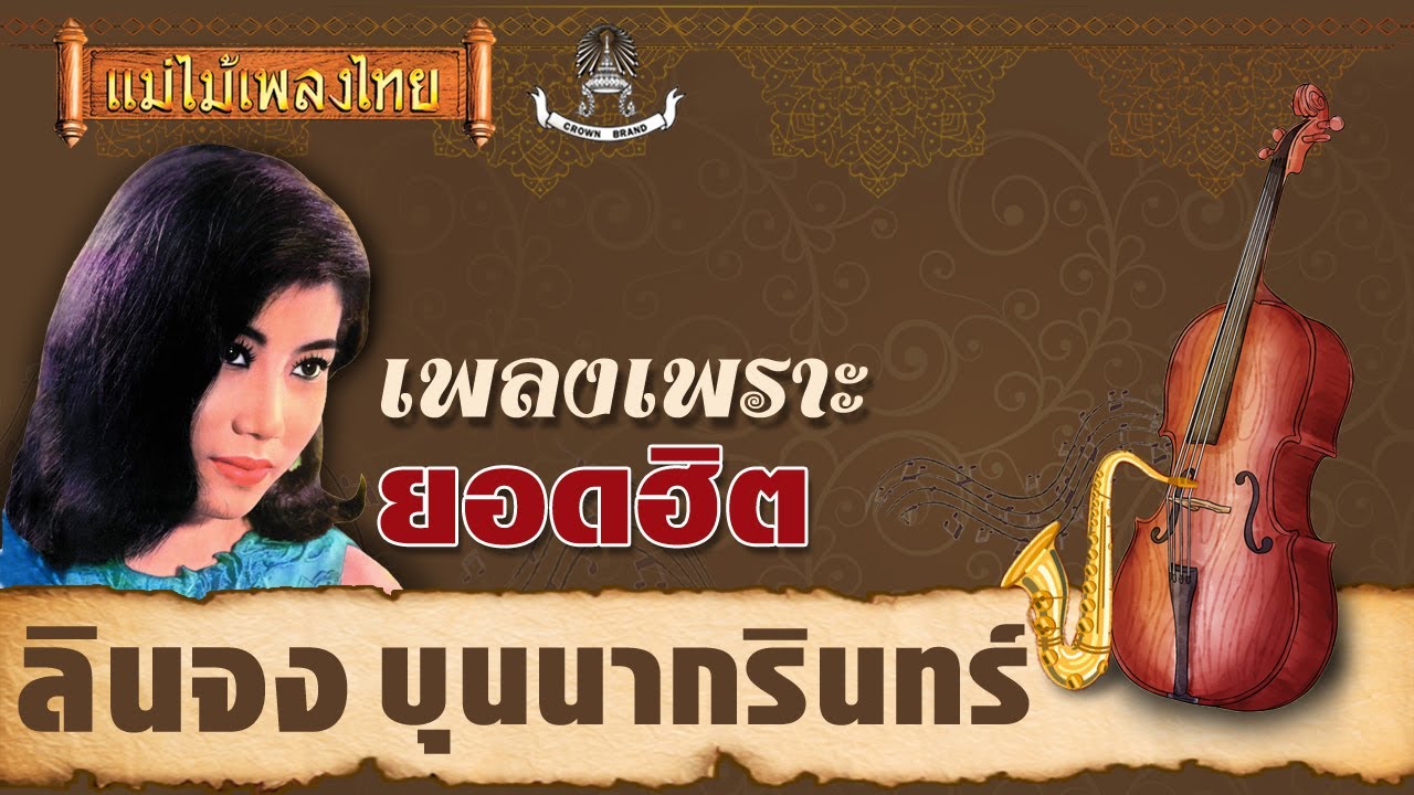 เพชรในตม - ลินจง บุนนากรินทร์