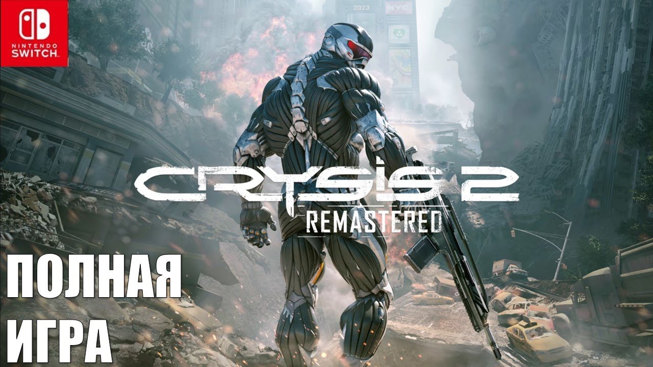 Crysis 2 Remastered SWITCH Walkthrough Прохождение полностью на русском (без комментариев)