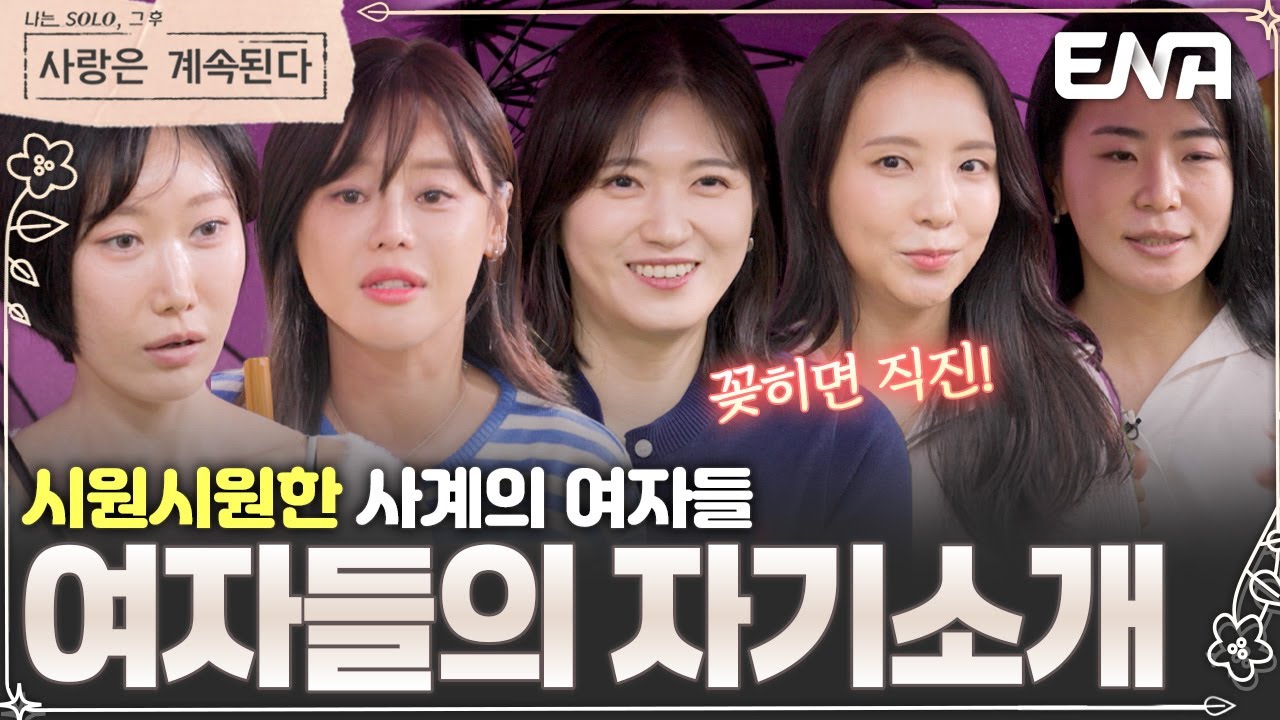 5人5色의 다양한 매력! 💗 꽂히면 직진하는 상여자들의 자기소개😘 #나솔사계 EP.145