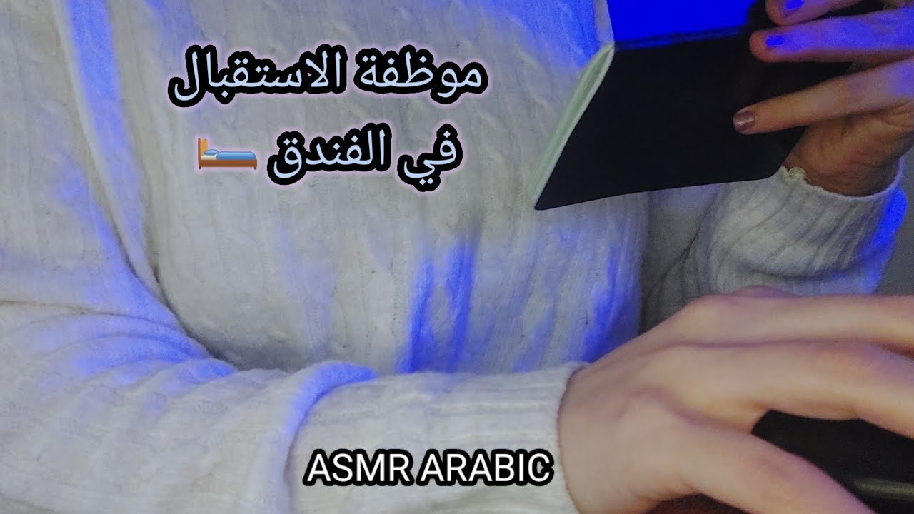 ASMR ARABIC اي اس ام ار موظفة الاستقبال في الفندق تلبي احتياجاتك