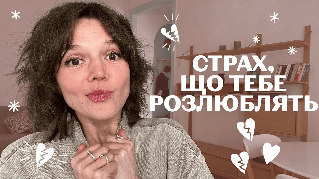 ТРИВОЖНИЙ ТИП прив'язаності: 3 стадії і ліки від страху, що тебе кинуть чи розлюблять