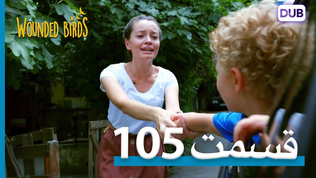 پرندگان زخمی | با دوبلۀ فارسی | قسمت 105