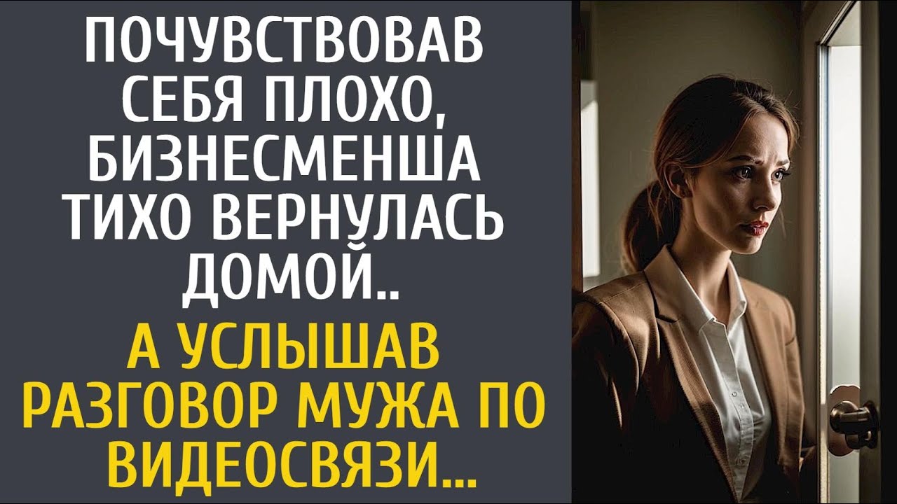 Почувствовав себя плохо, бизнесменша тихо вернулась домой... А услышав разговор мужа по видеосвязи…