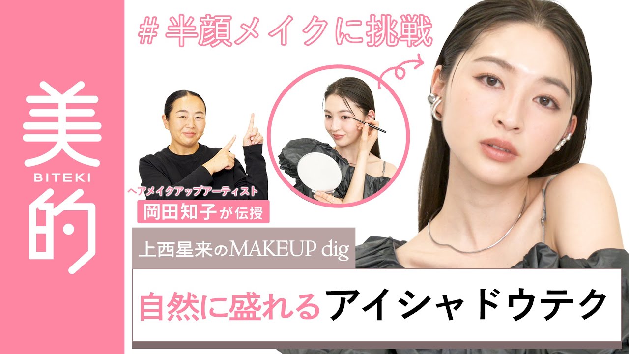 【アイシャドウの塗り方】ナチュラルなのに盛れるアイメイクの方法を岡田知子さんが伝授！上西星来さん　が半顔メイクに挑戦♡｜上西星来のMAKEUP dig vol.2