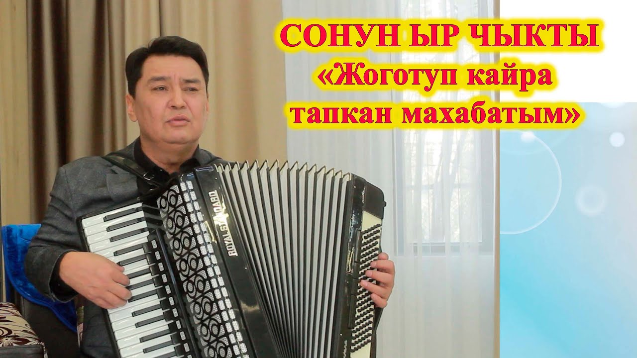 СОНУН ЫР ЧЫГЫПТЫР! МАХАБАТ ЫРЛАРЫ СОНУН ДА! Акыл КУШТАЕВ кыргызча ырлар, аккордеон ырлары