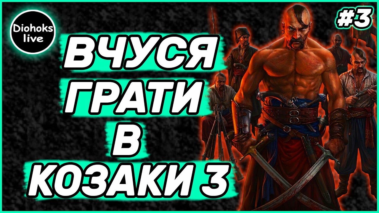 Вчуся Грати в Козаки 3 | Cossacks 3 #3