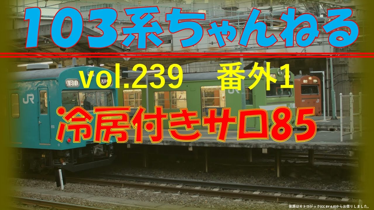 vol.239　(番外1)　冷房付きサロ85と横須賀線モハ72541