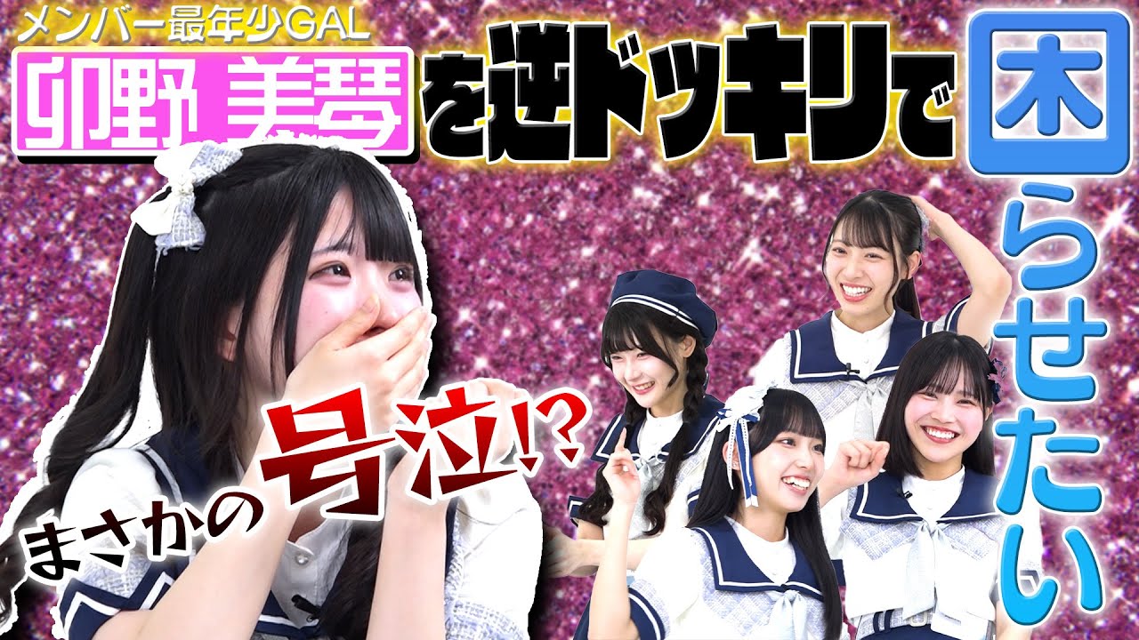 【困り顔堪能】卯野のドッキリ初挑戦を逆ドッキリでたっぷり困らせてみた！#透色ドロップ #透色ってなにいろ？