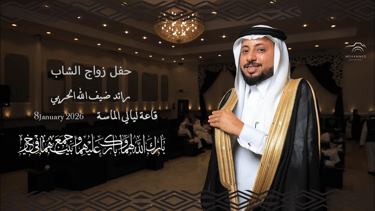 حفل زواج الشاب: رائد ضيف الله الحربي - قاعة ليالي الماسة