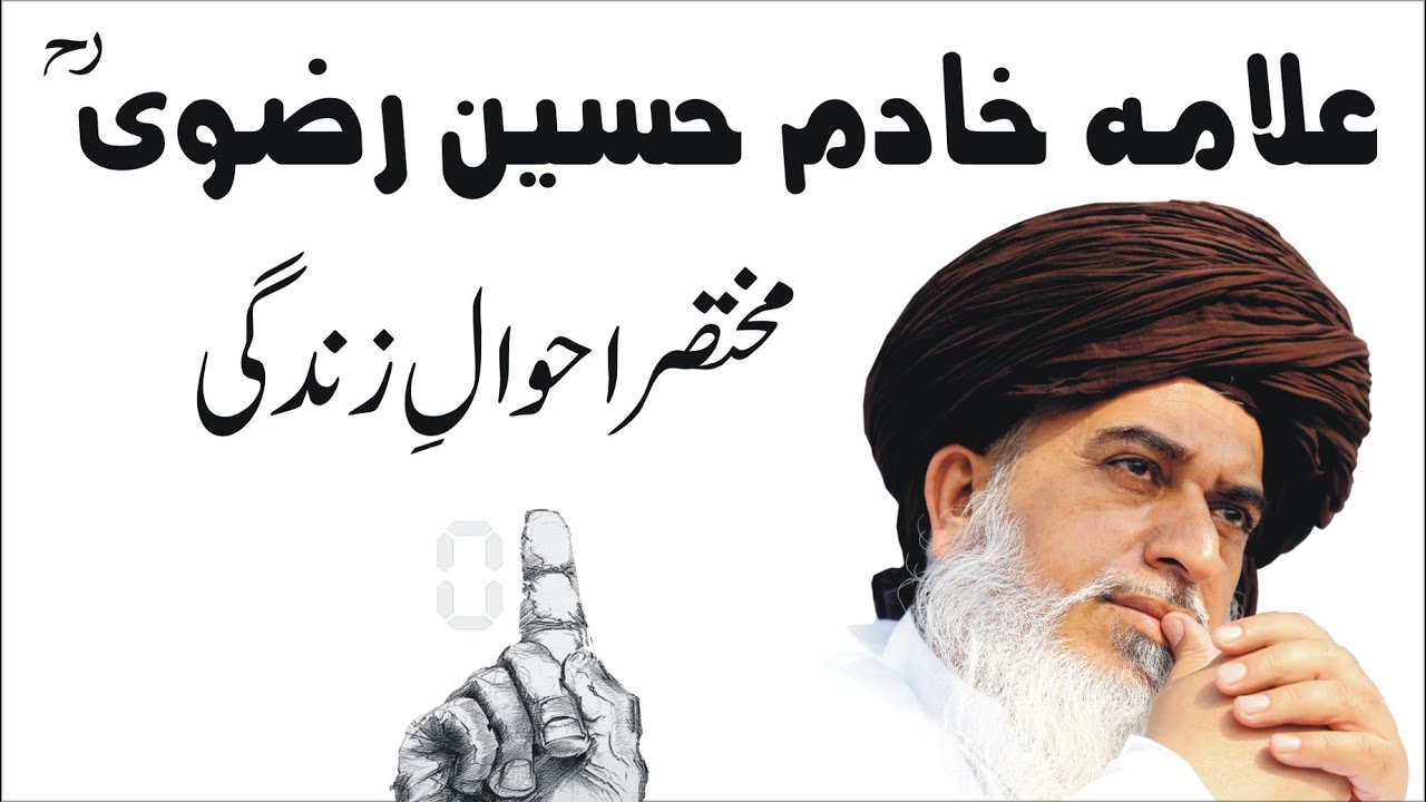 Allama Khadim Hussain Rizvi Biography | علامہ خادم حسین رضوی کی زندگی کا مختصر احوال