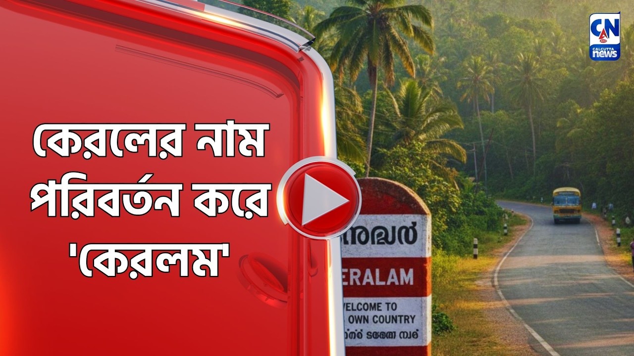 কেরলের নাম পরিবর্তন করে 'কেরলম'