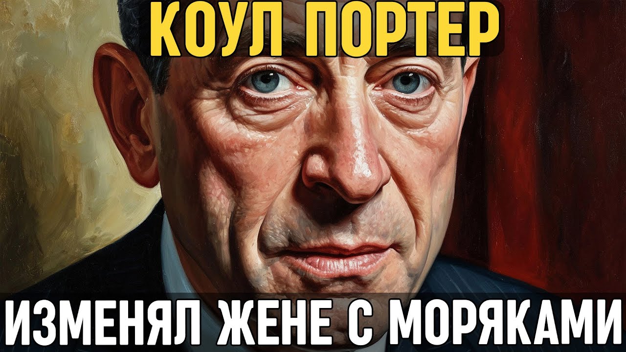 КОУЛ ПОРТЕР: Как Автор песен о любви к ЖЕНЩИНЕ изменял с сотнями МОРЯКОВ и ГРУЗЧИКОВ!