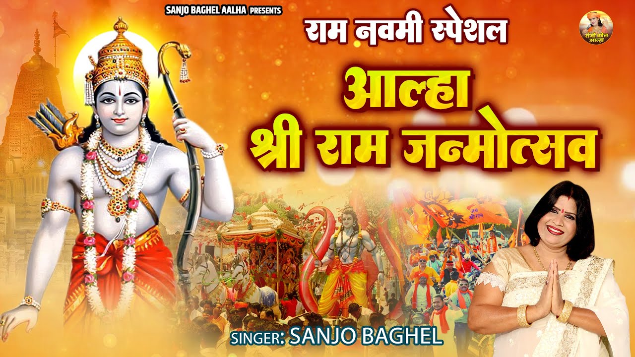 राम नवमी स्पेशल | आल्हा श्री राम जन्मोत्सव | Ram Navami 2023 | Ramayan Katha Pat -1 | Sanjo Baghel