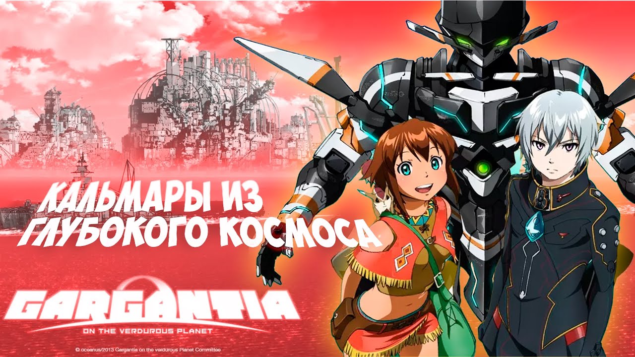 Gargantia: технофашизм, кальмары и классовая борьба