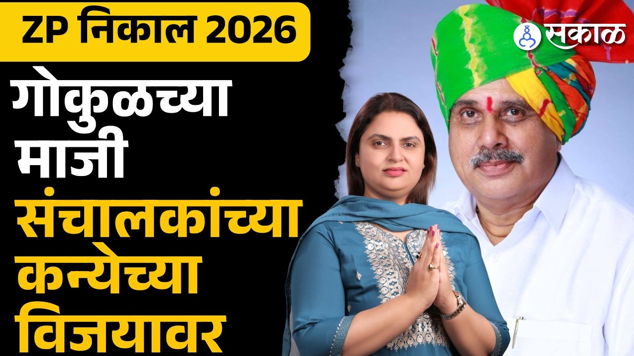 Kolhapur ZP Election Result: Gokul संचालकांच्या Arun Dongale यांची कन्या Amruta Dongale यांचा विजय