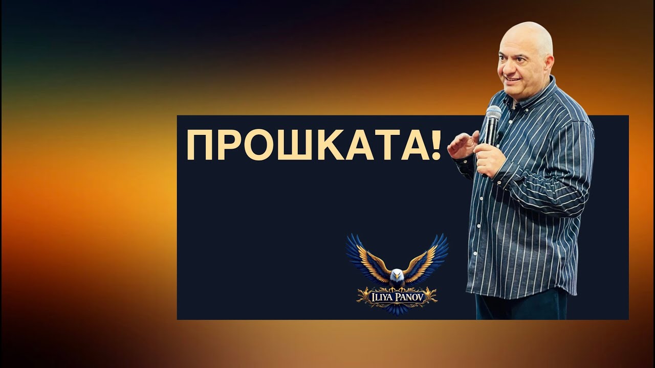 Прошката!