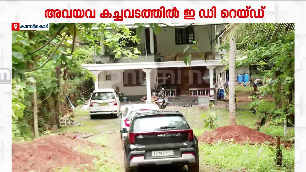 അവയവകച്ചവട കേസ്: നജീബിന്റെ വീട്ടില്&zwj; ഇഡി റെയ്ഡ് | ED Raid | Organ Trafficking Case