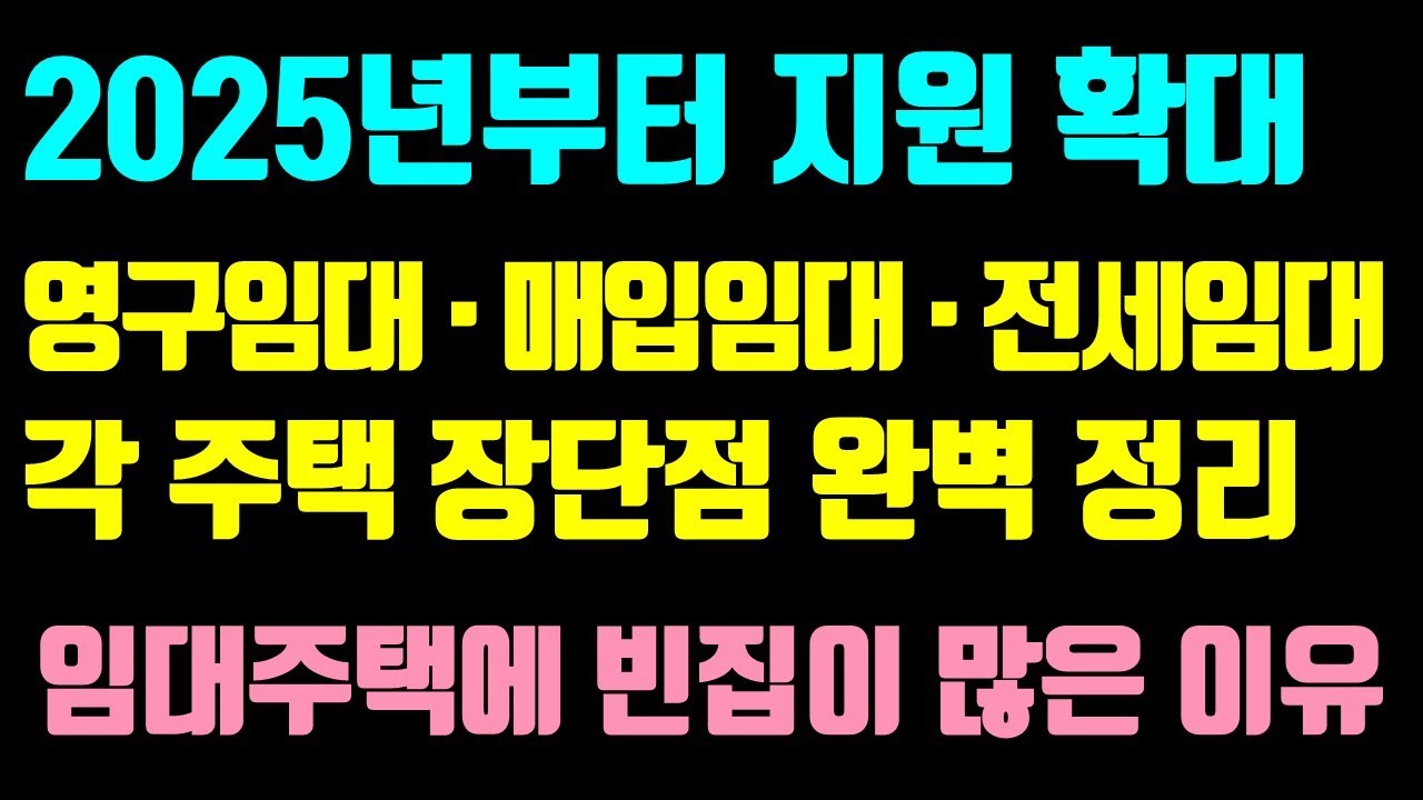 LH공공임대주택 / 영구임대 &middot; 매입임대 &middot; 전세임대 조건, 대상, 면적, 금액, 장단점 정리