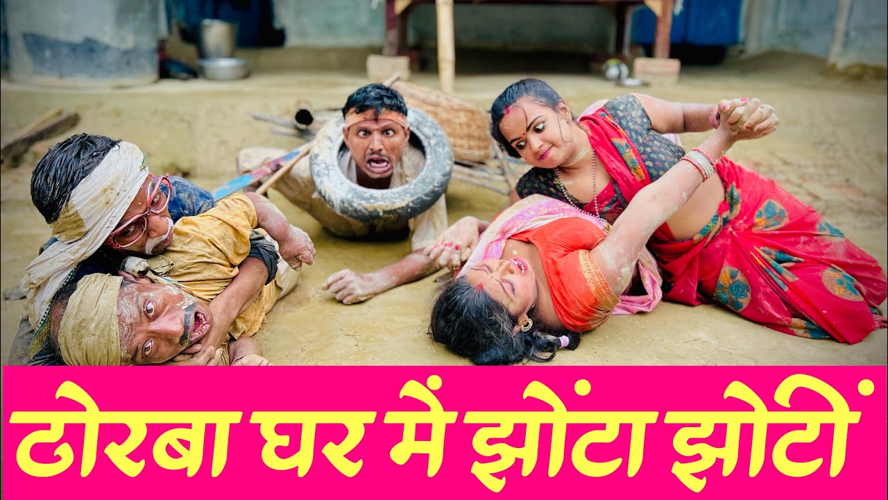 ढोरबा घर में झोंटा झोंटी 